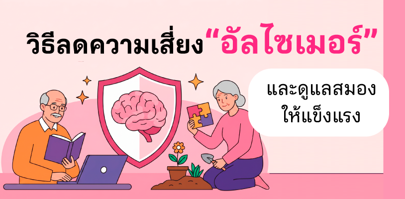 วิธีลดความเสี่ยงอัลไซเมอร์ และดูแลสมองให้แข็งแรง